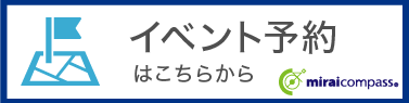 イベント予約