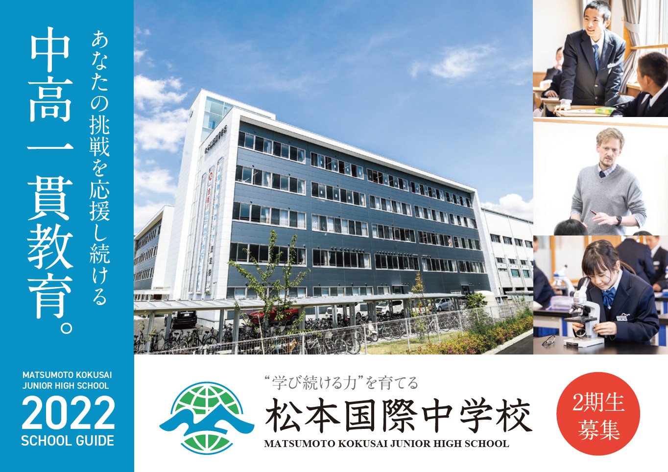 松本国際中学校 学校法人 理知の杜 松本国際高等学校 松本国際中学校 学校法人 理知の杜 松本国際高等学校