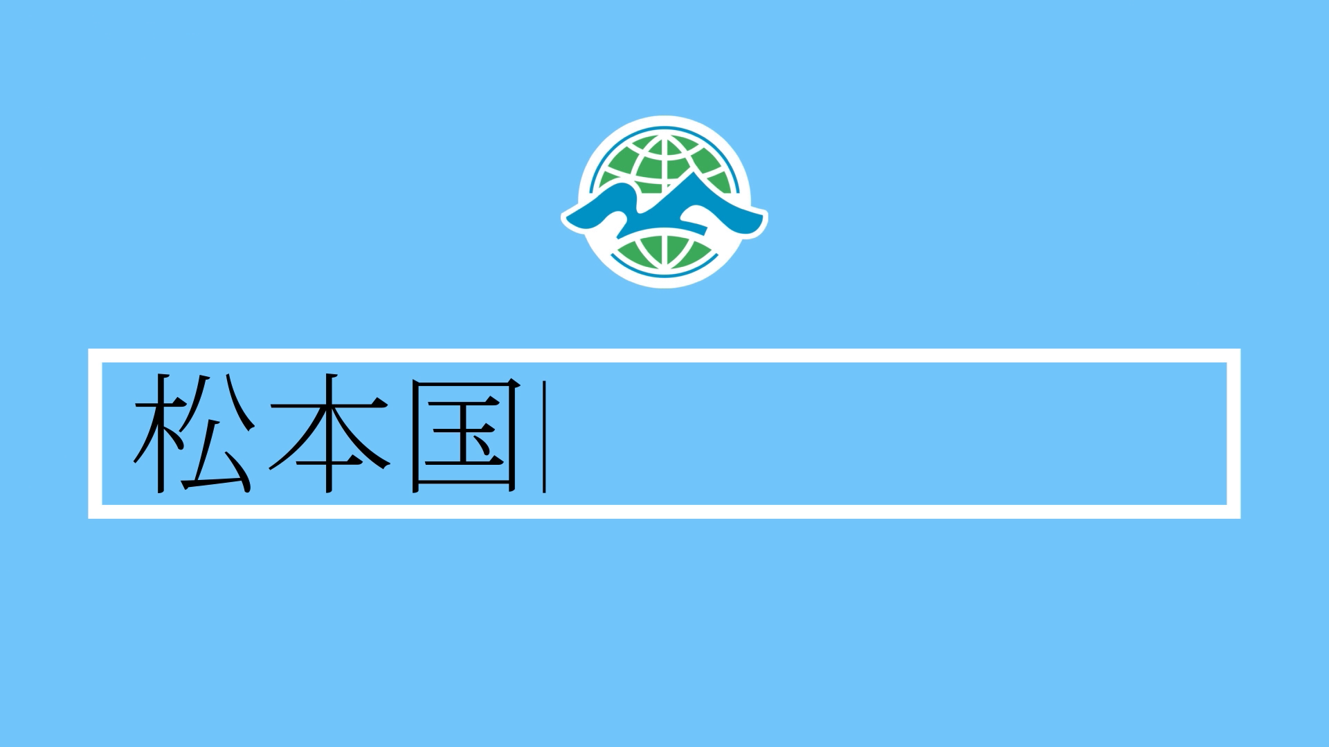 オープニング画像